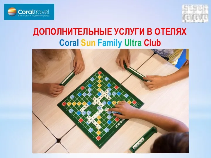 ДОПОЛНИТЕЛЬНЫЕ УСЛУГИ В ОТЕЛЯХ Coral Sun Family Ultra Club