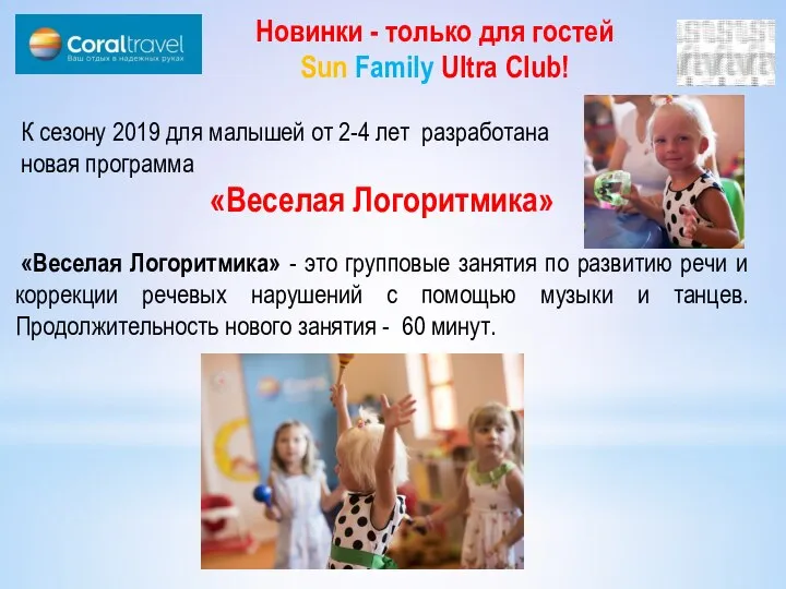 К сезону 2019 для малышей от 2-4 лет разработана новая программа «Веселая