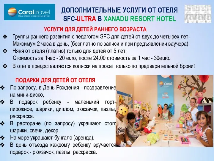 ДОПОЛНИТЕЛЬНЫЕ УСЛУГИ ОТ ОТЕЛЯ SFC-ULTRA В XANADU RESORT HOTEL УСЛУГИ ДЛЯ ДЕТЕЙ