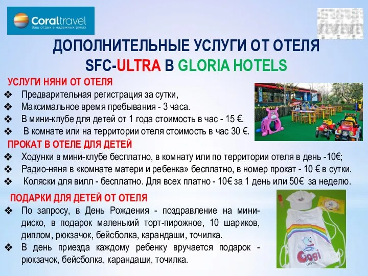 ДОПОЛНИТЕЛЬНЫЕ УСЛУГИ ОТ ОТЕЛЯ SFC-ULTRA В GLORIA HOTELS УСЛУГИ НЯНИ ОТ ОТЕЛЯ