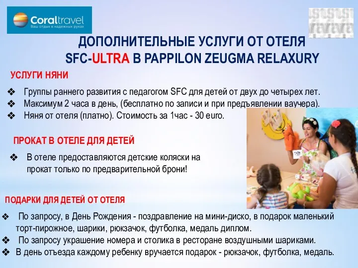 ДОПОЛНИТЕЛЬНЫЕ УСЛУГИ ОТ ОТЕЛЯ SFC-ULTRA В PAPPILON ZEUGMA RELAXURY УСЛУГИ НЯНИ Группы