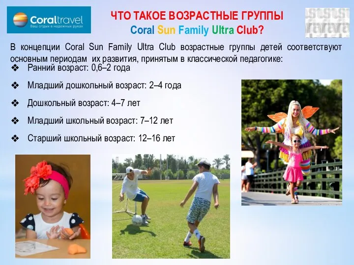 ЧТО ТАКОЕ ВОЗРАСТНЫЕ ГРУППЫ Coral Sun Family Ultra Club? Ранний возраст: 0,6–2