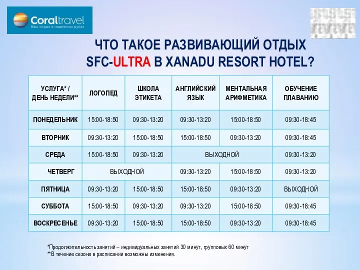 ЧТО ТАКОЕ РАЗВИВАЮЩИЙ ОТДЫХ SFC-ULTRA В XANADU RESORT HOTEL? *Продолжительность занятий –