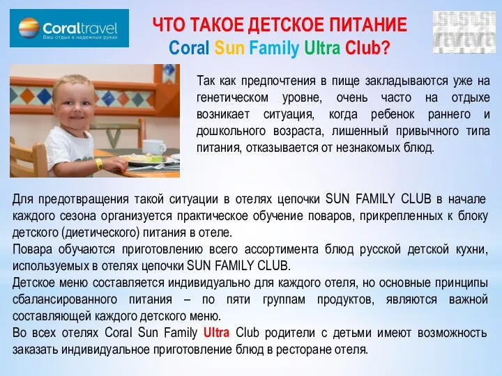 ЧТО ТАКОЕ ДЕТСКОЕ ПИТАНИЕ Coral Sun Family Ultra Club? Так как предпочтения