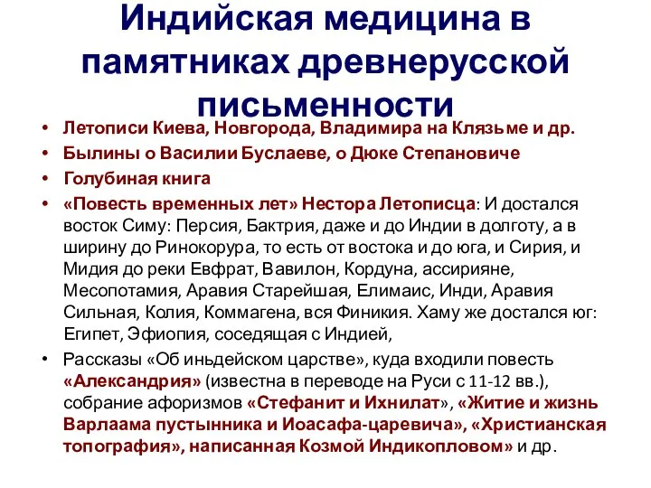 Индийская медицина в памятниках древнерусской письменности Летописи Киева, Новгорода, Владимира на Клязьме