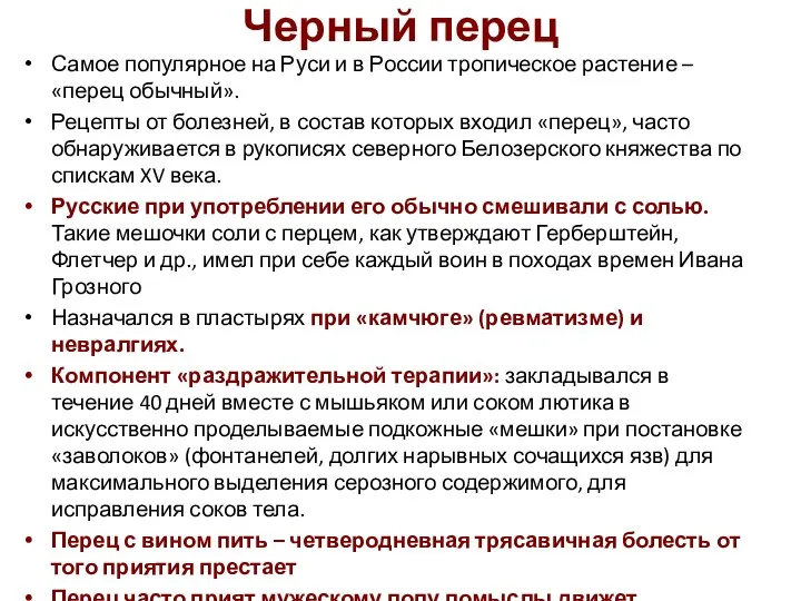 Черный перец Самое популярное на Руси и в России тропическое растение –