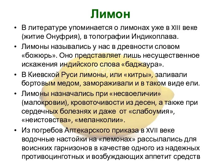 Лимон В литературе упоминается о лимонах уже в XIII веке (житие Онуфрия),