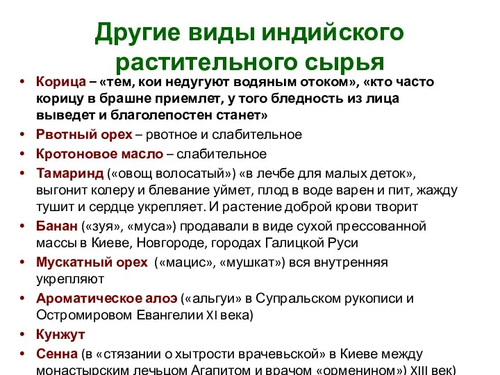 Другие виды индийского растительного сырья Корица – «тем, кои недугуют водяным отоком»,