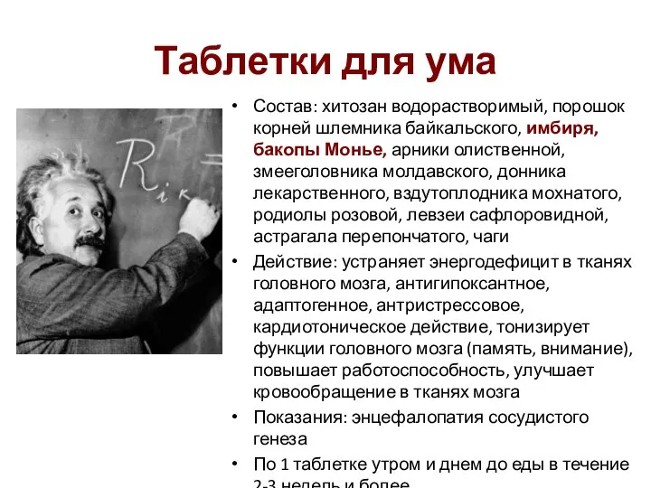 Таблетки для ума Состав: хитозан водорастворимый, порошок корней шлемника байкальского, имбиря, бакопы