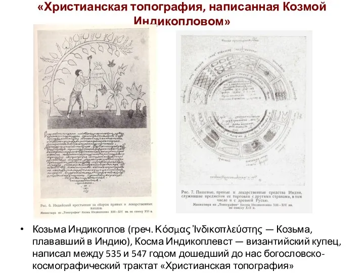 «Христианская топография, написанная Козмой Индикопловом» Козьма Индикоплов (греч. Κόσμας Ἰνδικοπλεύστης — Козьма,