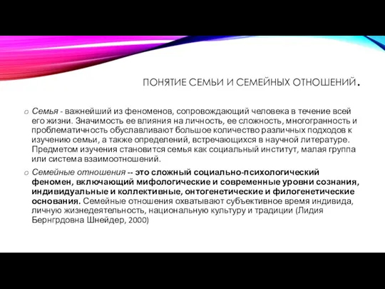 ПОНЯТИЕ СЕМЬИ И СЕМЕЙНЫХ ОТНОШЕНИЙ. Семья - важнейший из феноменов, сопровождающий человека