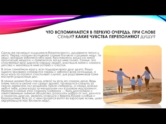 ЧТО ВСПОМИНАЕТСЯ В ПЕРВУЮ ОЧЕРЕДЬ, ПРИ СЛОВЕ СЕМЬЯ? КАКИЕ ЧУВСТВА ПЕРЕПОЛНЯЮТ ДУШУ?