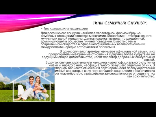 ТИПЫ СЕМЕЙНЫХ СТРУКТУР: Тип моногамия-полигамия Для российского социума наиболее характерной формой брачно-семейных