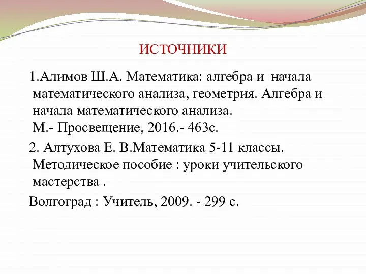 ИСТОЧНИКИ 1.Алимов Ш.А. Математика: алгебра и начала математического анализа, геометрия. Алгебра и