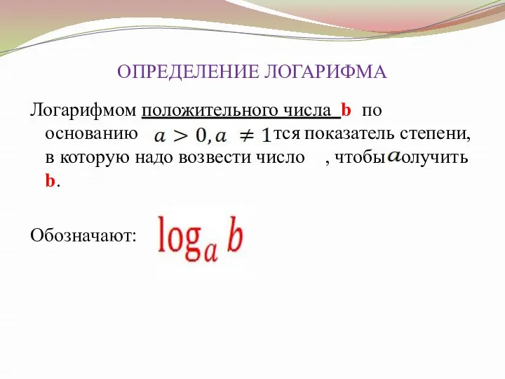 ОПРЕДЕЛЕНИЕ ЛОГАРИФМА Логарифмом положительного числа b по основанию называется показатель степени, в