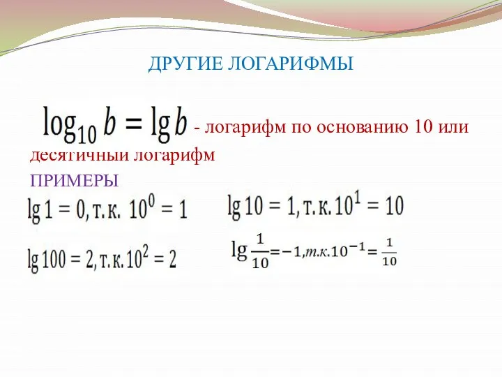 ДРУГИЕ ЛОГАРИФМЫ - логарифм по основанию 10 или десятичный логарифм ПРИМЕРЫ