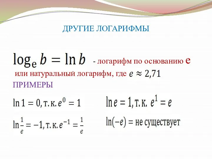 ДРУГИЕ ЛОГАРИФМЫ - логарифм по основанию e или натуральный логарифм, где ПРИМЕРЫ