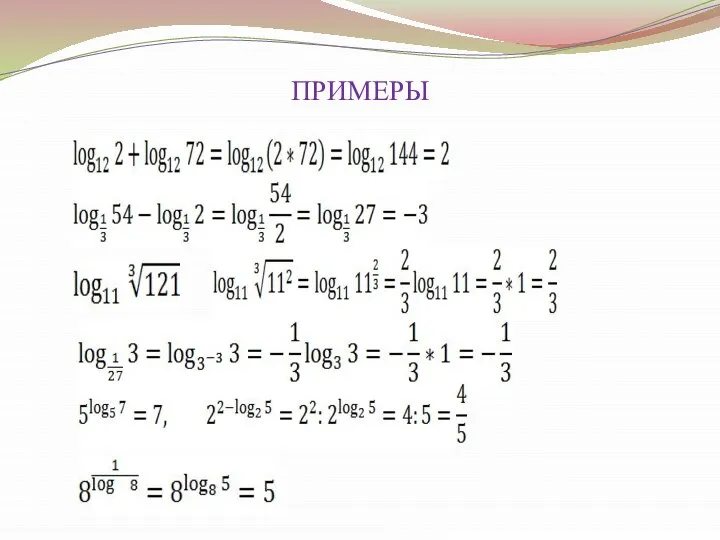 ПРИМЕРЫ =