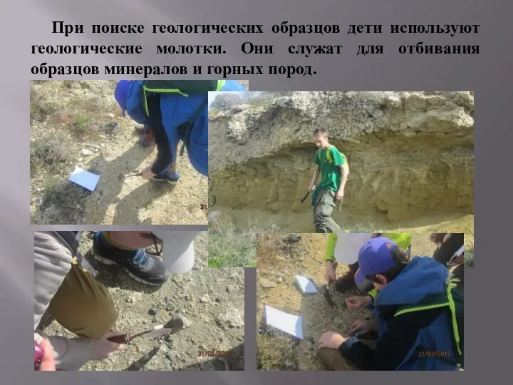 При поиске геологических образцов дети используют геологические молотки. Они служат для отбивания