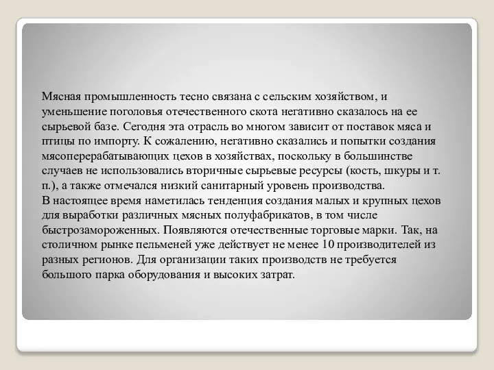 Мясная промышленность тесно связана с сельским хозяйством, и уменьшение поголовья отечественного скота