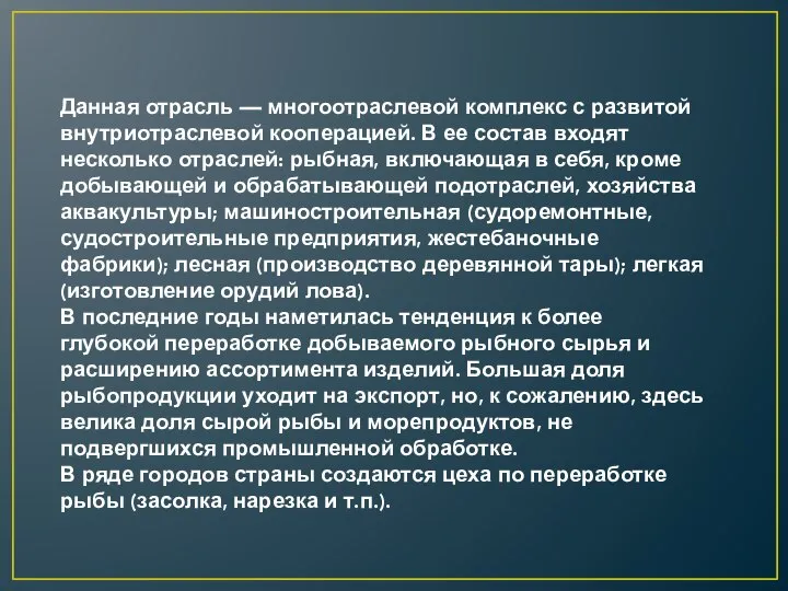 Данная отрасль — многоотраслевой комплекс с развитой внутриотраслевой кооперацией. В ее состав