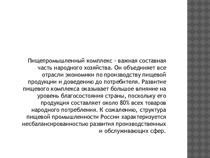 Пищепромышленный комплекс - важная составная часть народного хозяйства. Он объединяет все отрасли