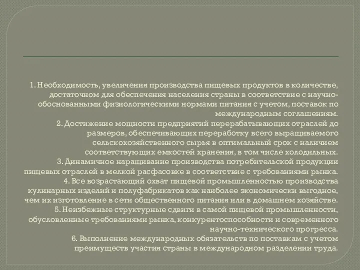 1. Необходимость, увеличения производства пищевых продуктов в количестве, достаточном для обеспечения населения