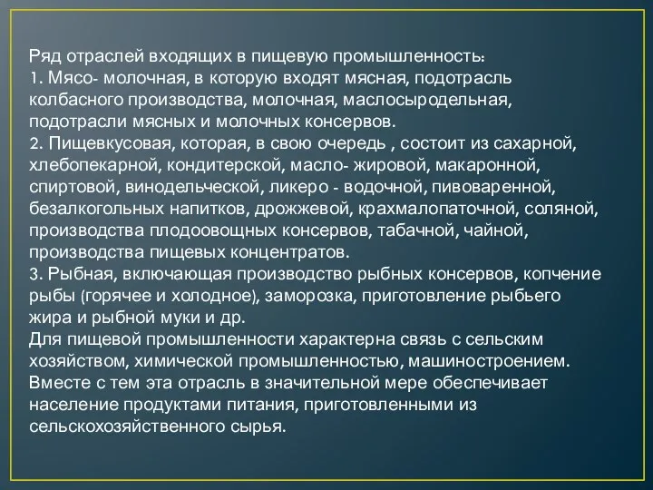 Ряд отраслей входящих в пищевую промышленность: 1. Мясо- молочная, в которую входят