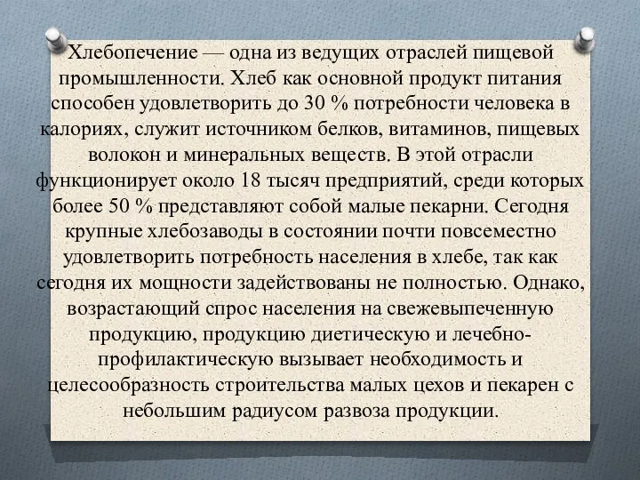 Хлебопечение — одна из ведущих отраслей пищевой промышленности. Хлеб как основной продукт