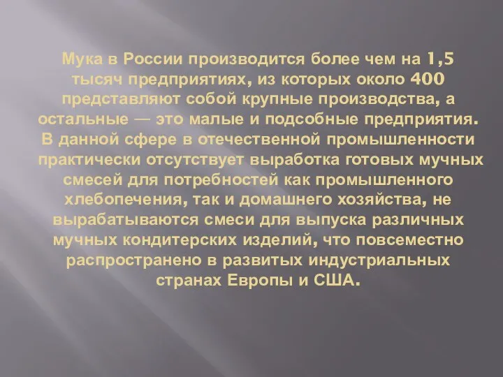 Мука в России производится более чем на 1,5 тысяч предприятиях, из которых