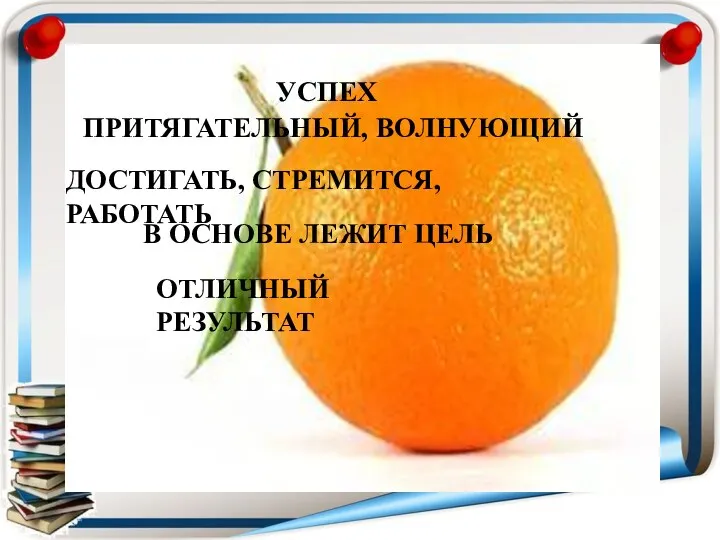 УСПЕХ ПРИТЯГАТЕЛЬНЫЙ, ВОЛНУЮЩИЙ В ОСНОВЕ ЛЕЖИТ ЦЕЛЬ ДОСТИГАТЬ, СТРЕМИТСЯ, РАБОТАТЬ ОТЛИЧНЫЙ РЕЗУЛЬТАТ