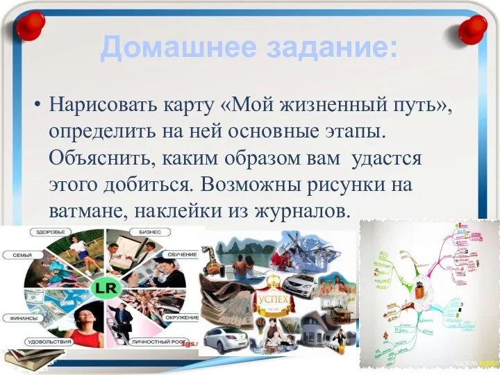 Домашнее задание: Нарисовать карту «Мой жизненный путь», определить на ней основные этапы.