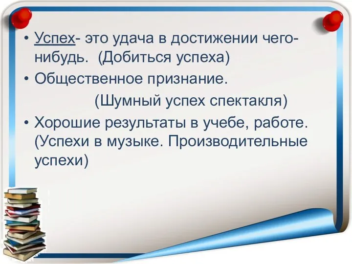 Успех- это удача в достижении чего-нибудь. (Добиться успеха) Общественное признание. (Шумный успех