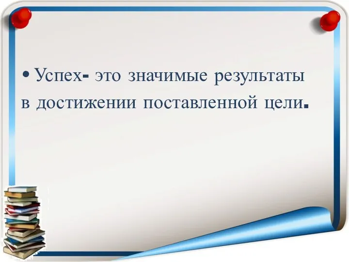 Успех- это значимые результаты в достижении поставленной цели.