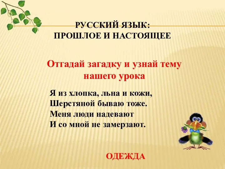 РУССКИЙ ЯЗЫК: ПРОШЛОЕ И НАСТОЯЩЕЕ Отгадай загадку и узнай тему нашего урока