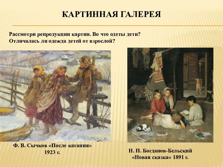 КАРТИННАЯ ГАЛЕРЕЯ Ф. В. Сычков «После катания» 1923 г. Н. П. Богданов-Бельский