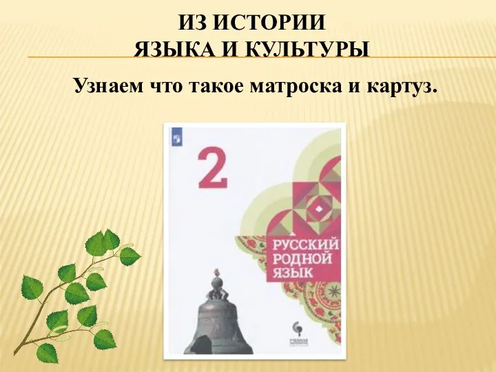 ИЗ ИСТОРИИ ЯЗЫКА И КУЛЬТУРЫ Узнаем что такое матроска и картуз.