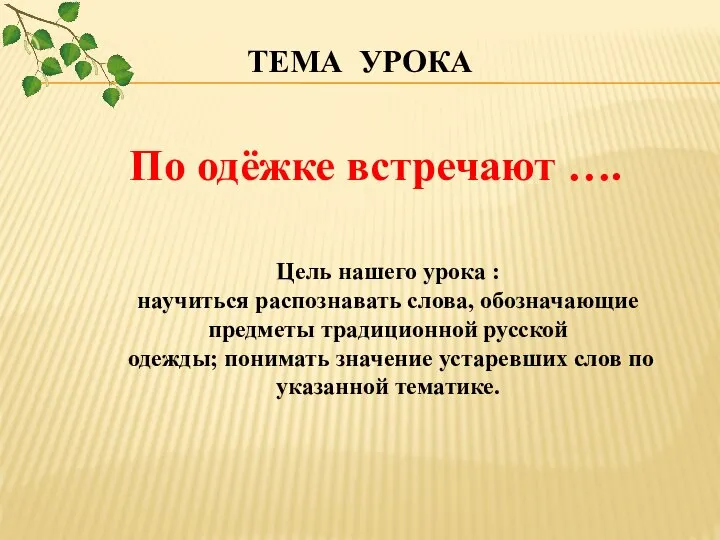 ТЕМА УРОКА По одёжке встречают …. Цель нашего урока : научиться распознавать