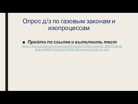 Опрос д/з по газовым законам и изопроцессам Пройти по ссылке и выполнить тест https://docs.google.com/forms/d/e/1FAIpQLSfl-Wd2-CehvQT_t8905xAsqb2nAmLMR4-TmlwOLYltU3Mo9A/viewform?usp=sf_link