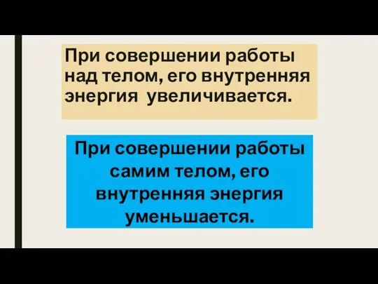 При совершении работы над телом, его внутренняя энергия увеличивается. При совершении работы