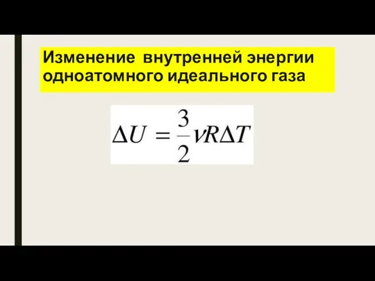 Изменение внутренней энергии одноатомного идеального газа