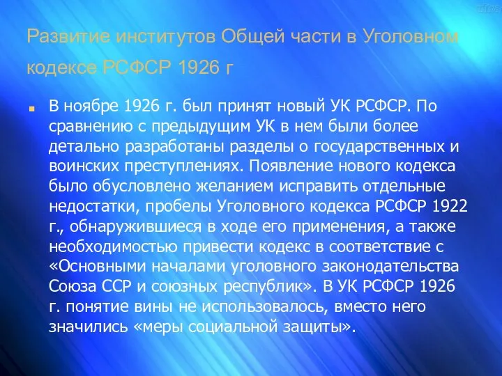 Развитие институтов Общей части в Уголовном кодексе РСФСР 1926 г В ноябре