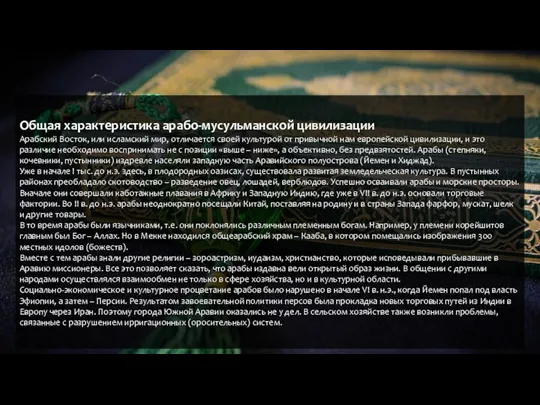 Т Общая характеристика арабо-мусульманской цивилизации Арабский Восток, или исламский мир, отличается своей