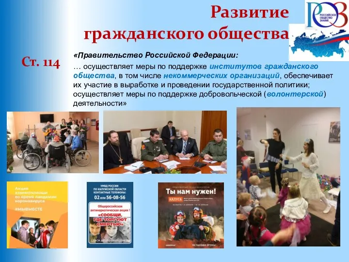 Развитие гражданского общества Ст. 114 «Правительство Российской Федерации: … осуществляет меры по