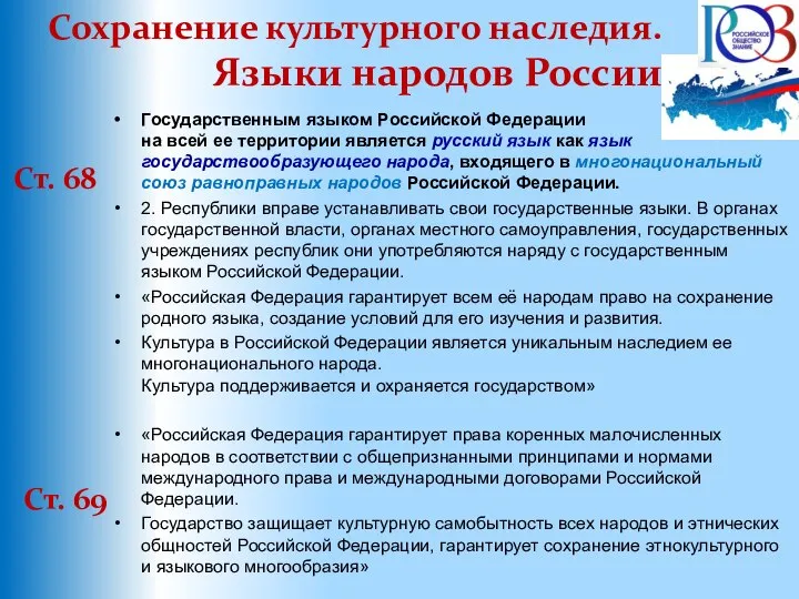 Сохранение культурного наследия. Языки народов России Ст. 68 Государственным языком Российской Федерации