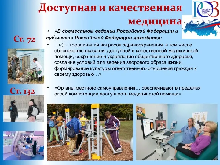 Доступная и качественная медицина Ст. 72 «В совместном ведении Российской Федерации и