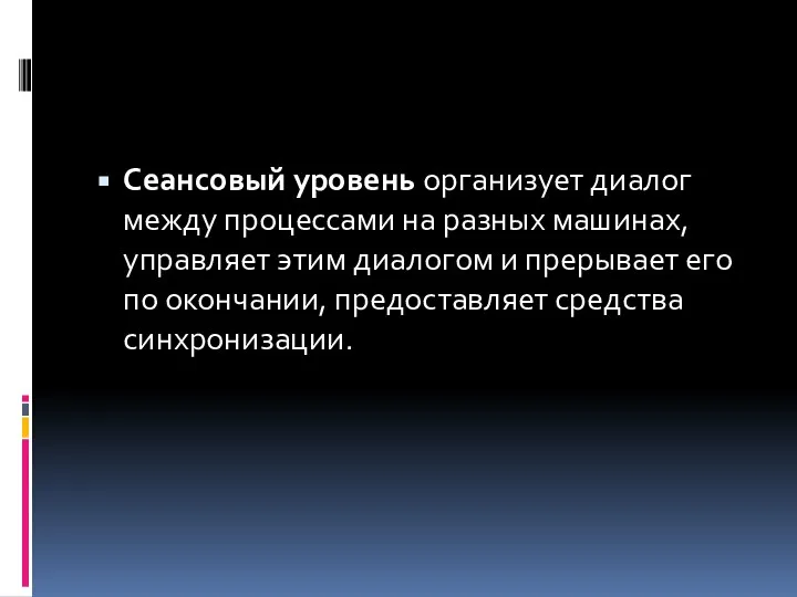 Сеансовый уровень организует диалог между процессами на разных машинах, управляет этим диалогом