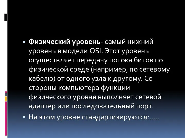 Физический уровень- самый нижний уровень в модели OSI. Этот уровень осуществляет передачу