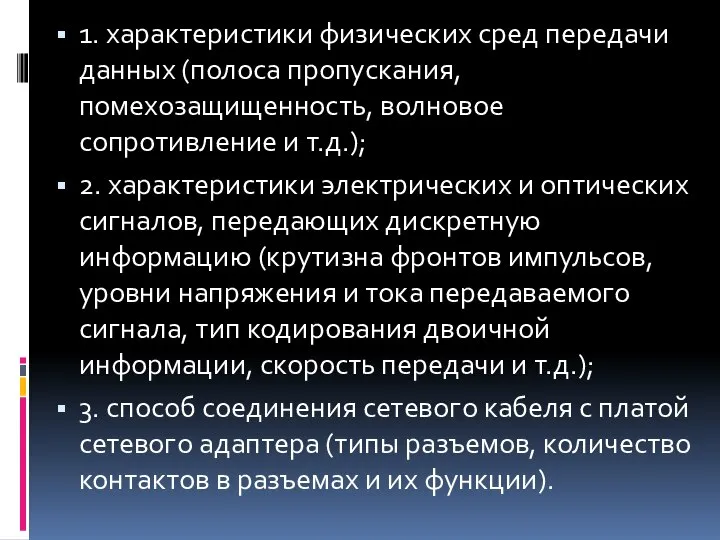 1. характеристики физических сред передачи данных (полоса пропускания, помехозащищенность, волновое сопротивление и