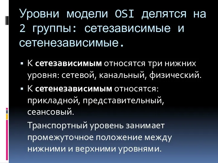 Уровни модели OSI делятся на 2 группы: сетезависимые и сетенезависимые. К сетезависимым